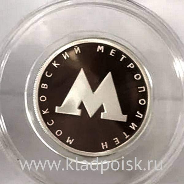 Монета 1 рубль Московский метрополитен, серебро, 2020