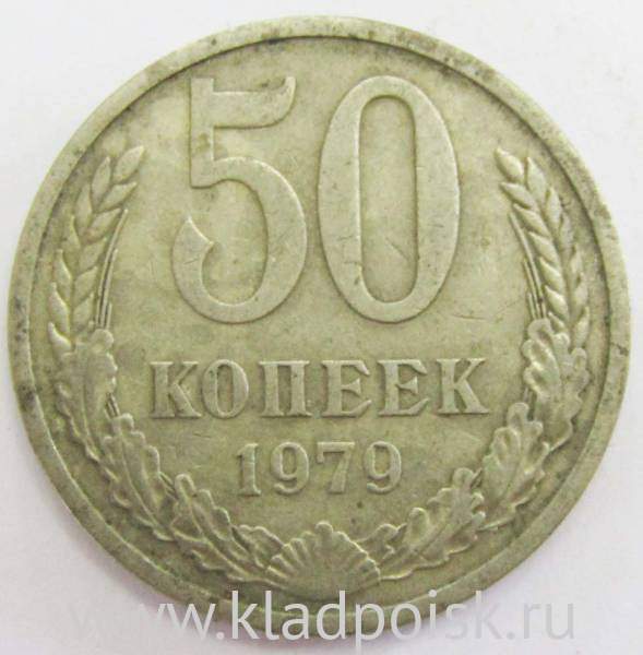 Монета 50 копеек СССР 1979 года Монета 50 копеек СССР 1979 года