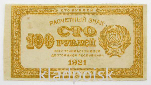 Банкнота 100 рублей 1921 года