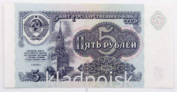 Банкнота 5 рублей СССР 1991 года, арт 5 Банкнота 5 рублей СССР 1991 года, арт 5