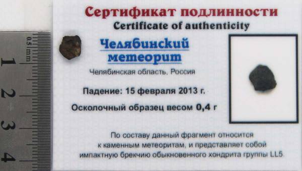 Осколок метеорита Челябинск арт 31 Осколок метеорита Челябинск арт 31