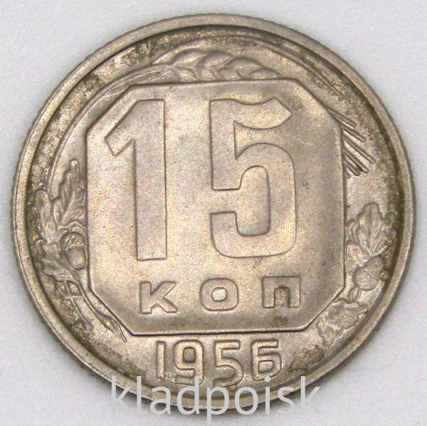 Монета 15 копеек СССР 1956 года﻿, арт 3