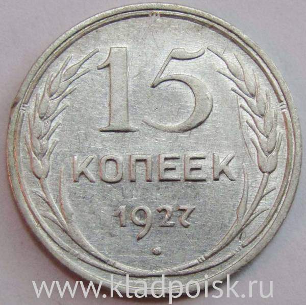 Монета 15 копеек СССР 1927 года, арт 2 Монета 15 копеек СССР 1927 года, арт 2