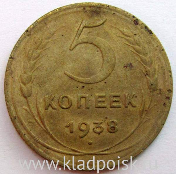 Монета 5 копеек СССР 1938 года Монета 5 копеек СССР 1938 года