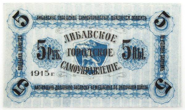 Банкнота 5 рублей 1915 года, Либавское городское самоуправление, Российская Империя