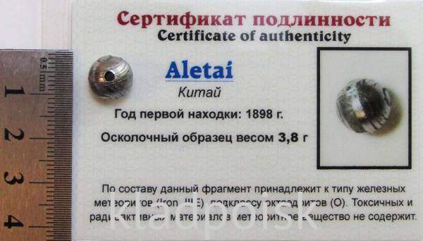 Шар с отверстием из метеорита Aletai, арт 10