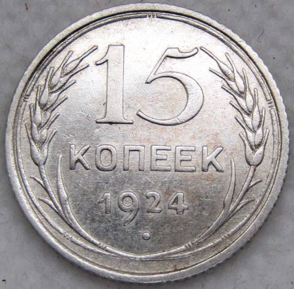 Монета 15 копеек 1924 года, СССР, серебро 500 пробы