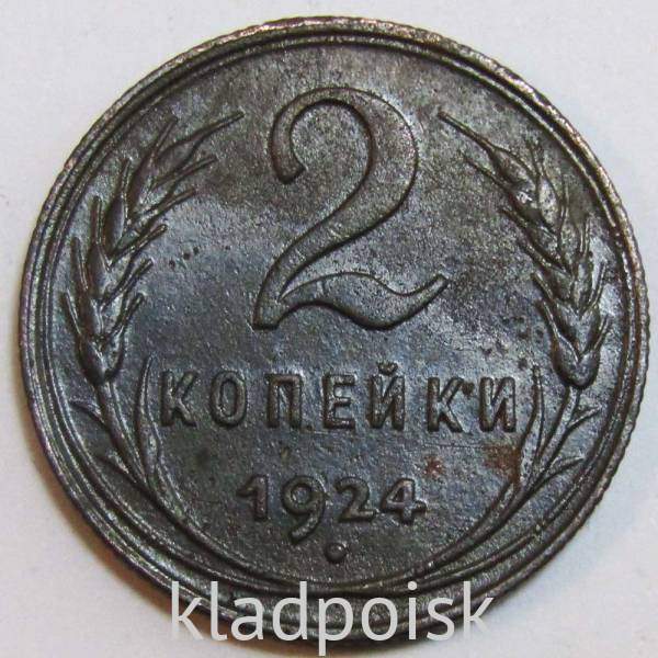 Монета 2 копейки СССР 1924 года, арт 13 Монета 2 копейки СССР 1924 года, арт 13