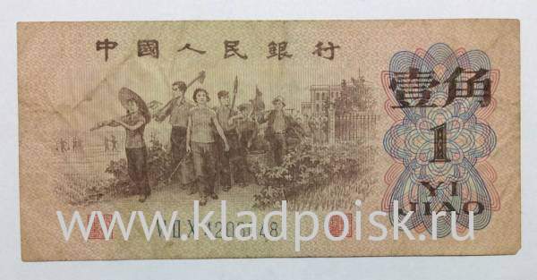 Банкнота 1 юань 1962 года Китай