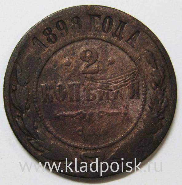 Монета 2 копейки Российской Империи 1898 года (арт 3)
