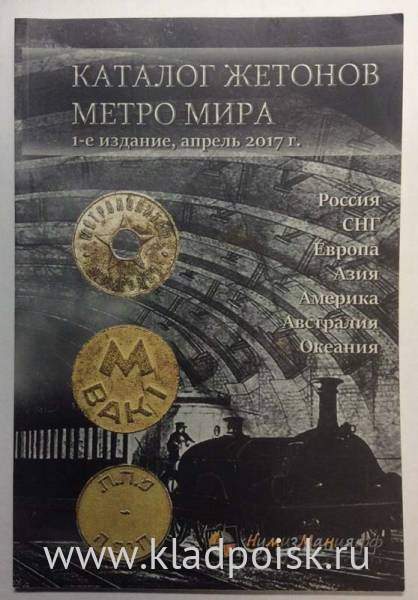 Каталог жетонов Метро мира Каталог жетонов Метро мира