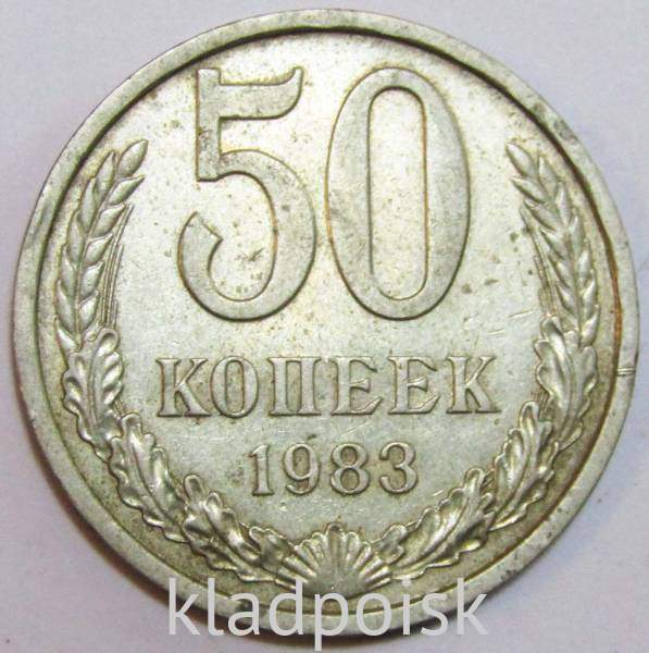 Монета 50 копеек СССР 1983 года, арт 3