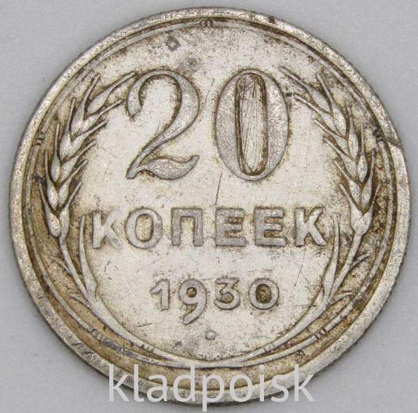 Монета 20 копеек СССР 1930 года, арт 5