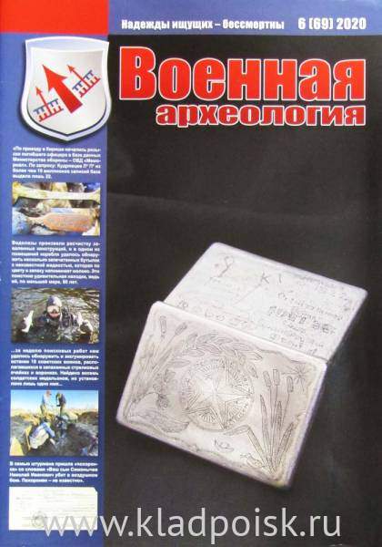 Журнал Военная археология, 2020, №6 Журнал Военная археология, 2020, №6