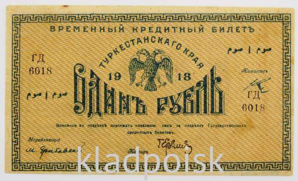 Временный кредитный билет Туркестанского края 1 рубль 1918 года