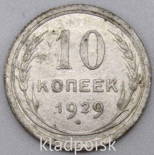 Монета 10 копеек СССР 1929 года, арт 5 Монета 10 копеек СССР 1929 года, арт 5