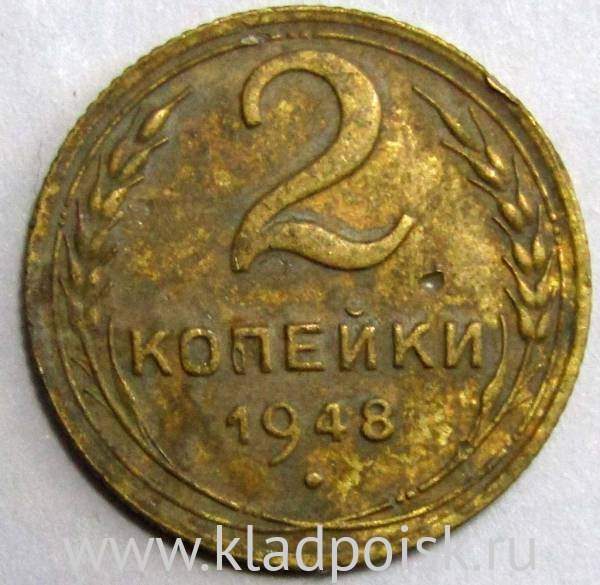 Монета 2 копейки СССР 1948 года﻿, арт 3