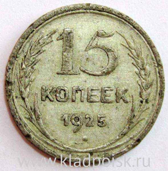 Монета 15 копеек 1925 года, СССР, серебро 500 пробы, арт 5 Монета 15 копеек 1925 года, СССР, серебро 500 пробы, арт 5