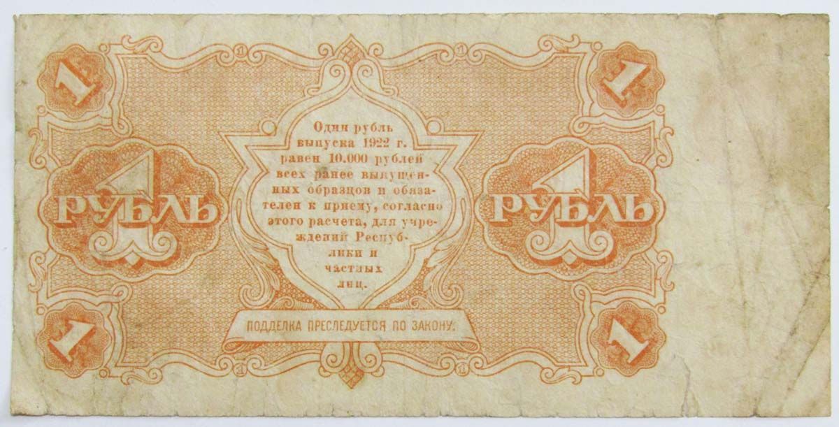 Банкнота 1 рубль 1922 года, арт 2 купить в интернет-магазине ИскателИ