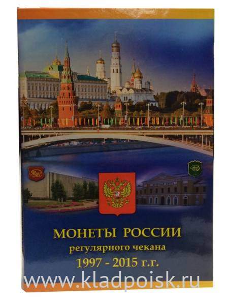 Альбом-планшет для монет России регулярного чекана 1997-2015 годов Альбом-планшет для монет России регулярного чекана 1997-2015 годов