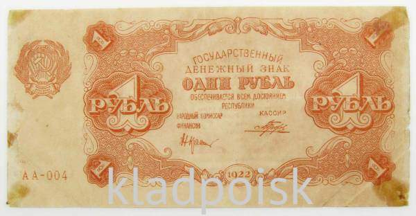 Банкнота 1 рубль 1922 года