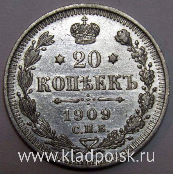 Монета 20 копеек 1909 года Российская Империя, Николай II, серебро