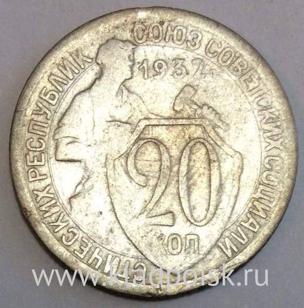 Монета 20 копеек СССР 1932 года Монета 20 копеек СССР 1932 года