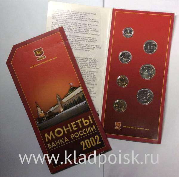 Памятный набор разменных монет России 2002 года ММД в буклете