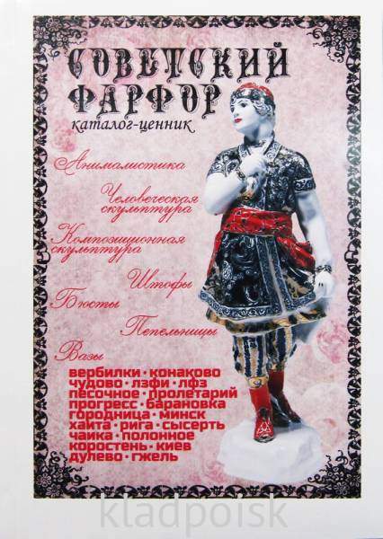 Каталог-ценник Советский Фарфор Каталог-ценник Советский Фарфор