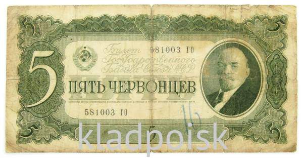 Банкнота СССР 5 червонцев 1937 года Банкнота СССР 5 червонцев 1937 года