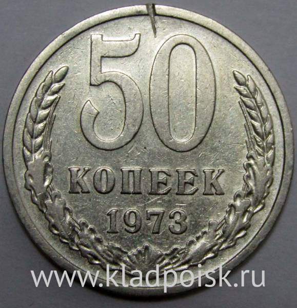 Монета 50 копеек СССР 1973 года Монета 50 копеек СССР 1973 года