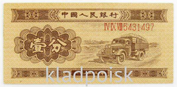 Банкнота Китай 1 фэнь 1953 года, длинный номер Банкнота Китай 1 фэнь 1953 года, длинный номер