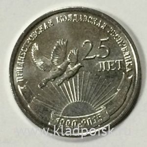 Монета Приднестровье 1 рубль 25 лет образования ПМР (2015)
