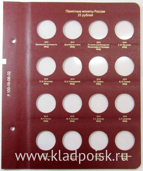 Лист для памятных монет России 25 рублей 2019-2020 гг. Формат «Коллекционер»