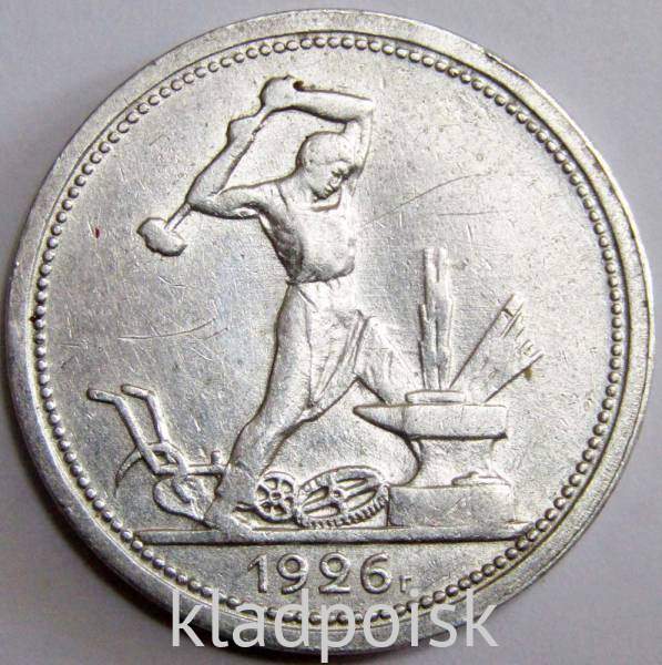 Монета 50 копеек 1926 года, СССР, серебро 900 пробы (арт 4)