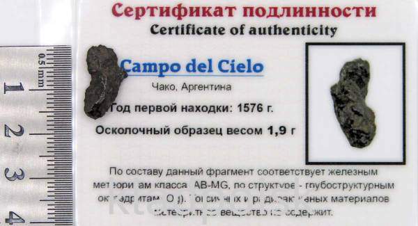 Осколок метеорита Campo del Cielo, арт 2 Осколок метеорита Campo del Cielo, арт 2