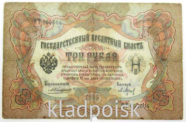 Государственный кредитный билет 3 рубля 1905 года, Российская Империя. Управляющий Коншин