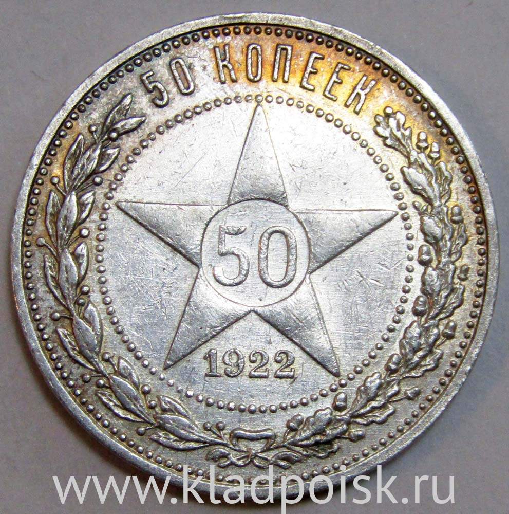 50 копеек 1922 года серебро. Монеты РСФСР серебро.