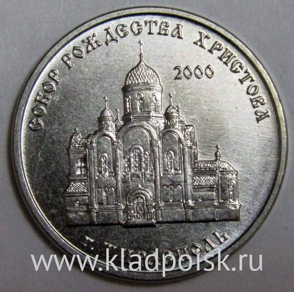 Монета Приднестровье 1 рубль Собор Рождества Христова, г.Тирасполь 2019