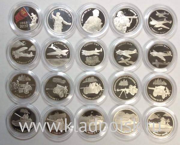 Набор из 20 жетонов 75 лет Победы Набор из 20 жетонов 75 лет Победы