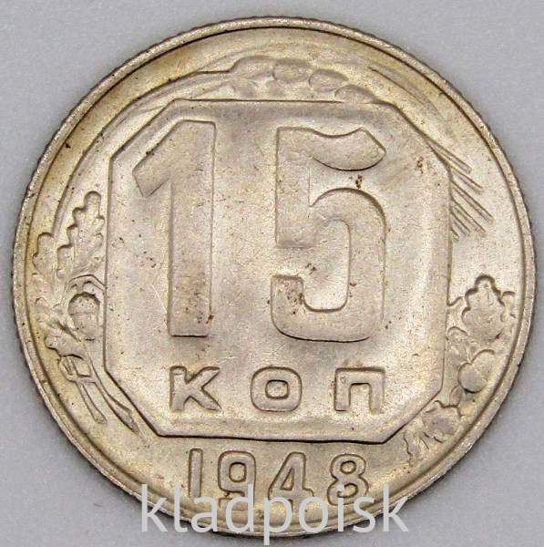 Монета 15 копеек СССР 1948 года﻿