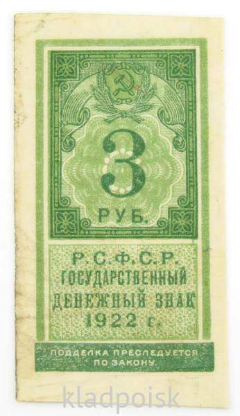 Денежный знак 3 рубля 1922 года - РСФСР