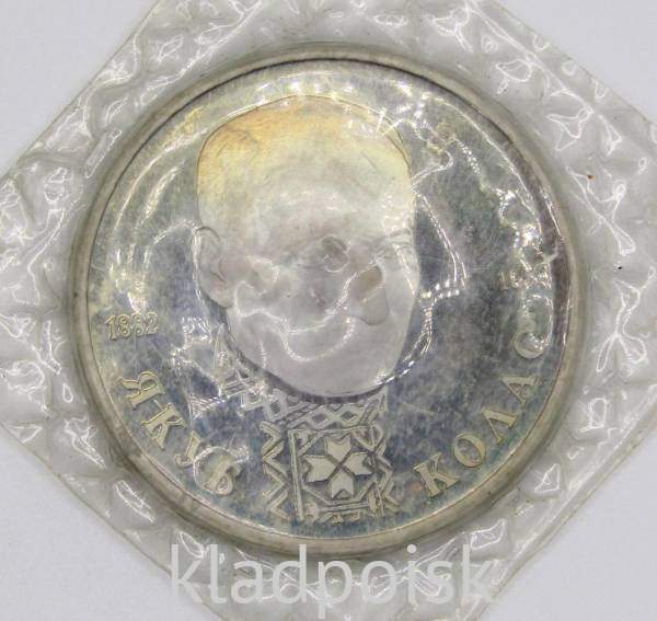 Монета 1 рубль 1992 год «110 лет со дня рождения Я. Коласа» ПРУФ, арт 4