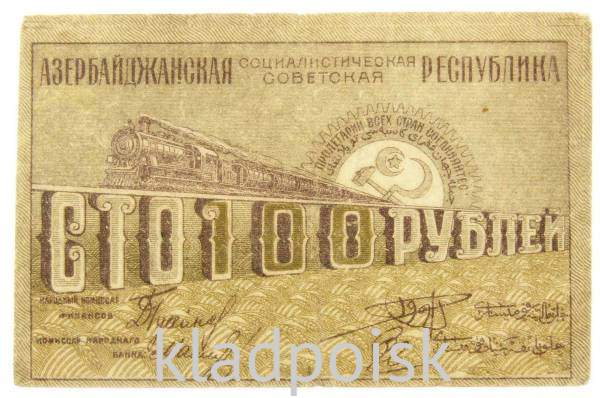 Банкнота 100 рублей 1921 года Азербайджанская республика АССР