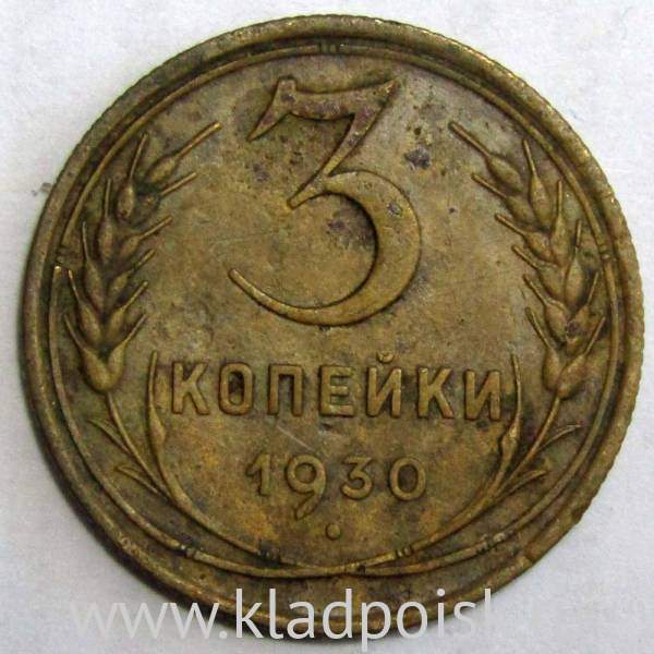 Монета 3 копейки СССР 1930 года, арт 3 Монета 3 копейки СССР 1930 года, арт 3