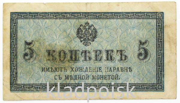 Банкнота 5 копеек 1915 года, Российская Империя, арт 4