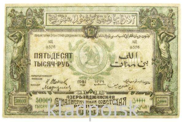 Банкнота 50000 рублей 1921 года Азербайджанская республика АССР