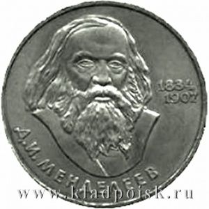 Юбилейная монета 1 рубль 1984 года «150-лет со дня рождения русского химика Д.И. Менделеева» Юбилейная монета 1 рубль 1984 года «150-лет со дня рождения русского химика Д.И. Менделеева»