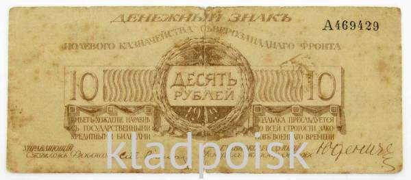 Банкнота 10 рублей 1919 года, Полевое казначейство Северо-Западного фронта, Генерал Н.Н. Юденич, арт 4