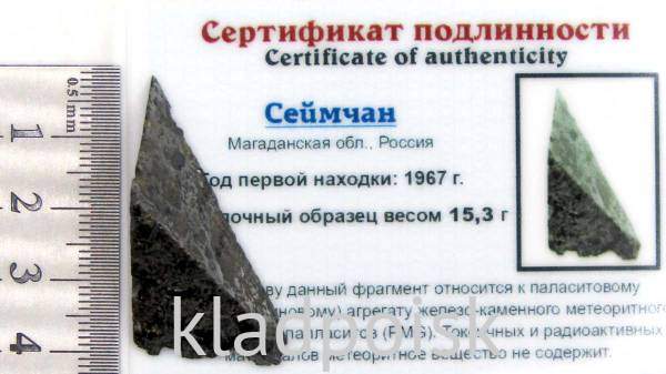 Осколок метеорита Сеймчан арт 12 Осколок метеорита Сеймчан арт 12
